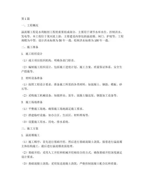 溢流堰工程工程施工方案(3篇)