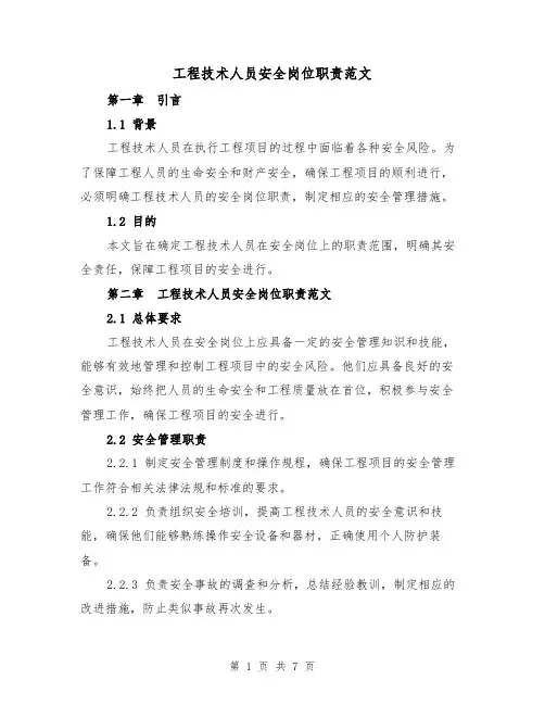 工程技术人员安全岗位职责范文（3篇）
