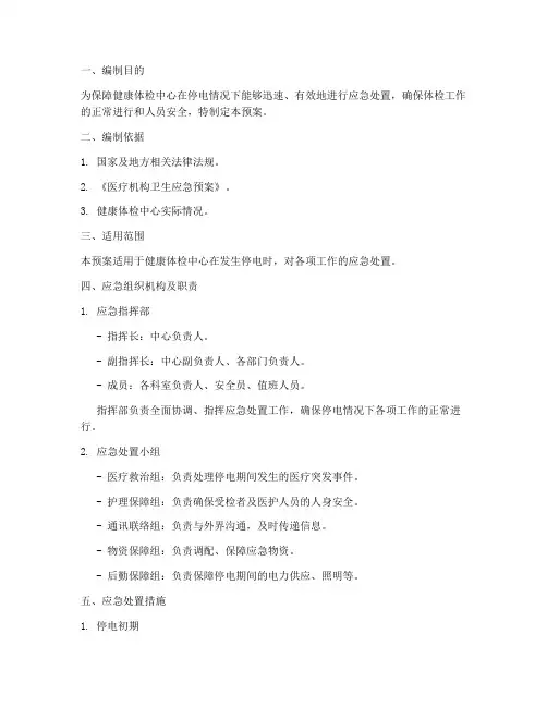 健康体检中心停电应急预案