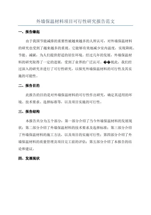 外墙保温材料项目可行性研究报告范文
