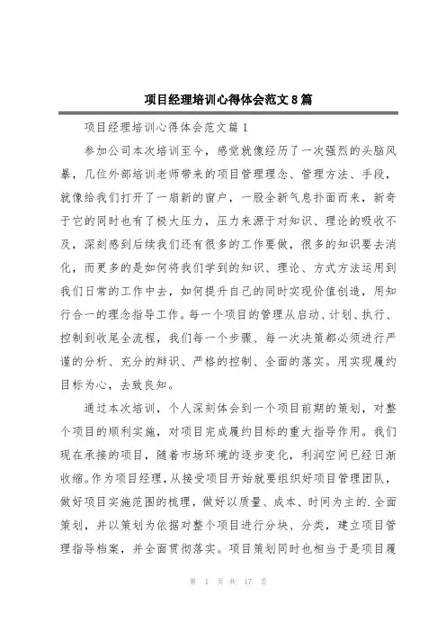 项目经理培训心得体会范文8篇