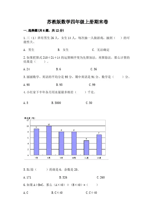 苏教版数学四年级上册期末卷附参考答案【完整版】