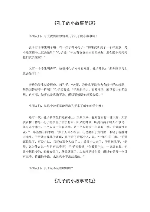 孔子的小故事简短30字