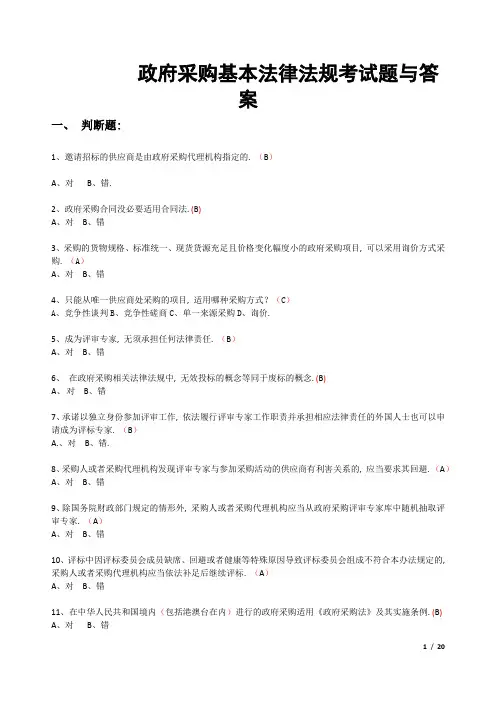政府采购基本法律法规考试题与答案