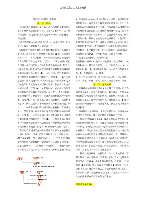 《包装机械概论》思考题及答案
