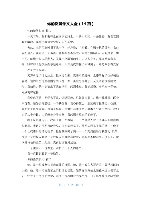 你的微笑作文大全(14篇)