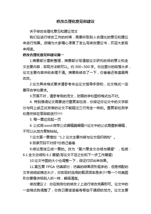 修改合理化意见和建议