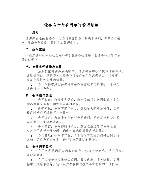 业务合作与合同签订管理制度