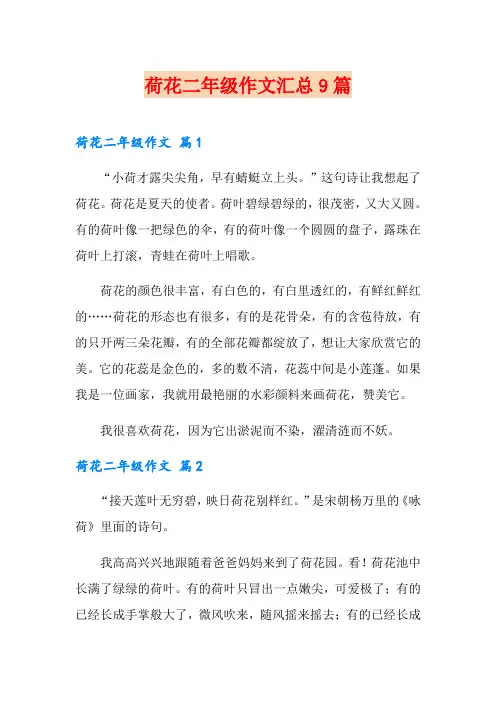 荷花二年级作文汇总9篇