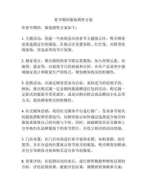 春节期间服装销售方案