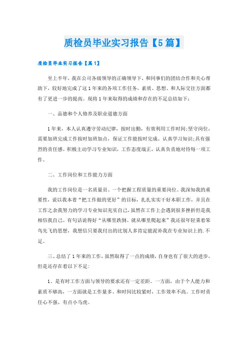 质检员毕业实习报告【5篇】
