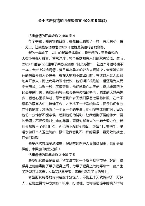 关于抗击疫情的四年级作文400字5篇（2）