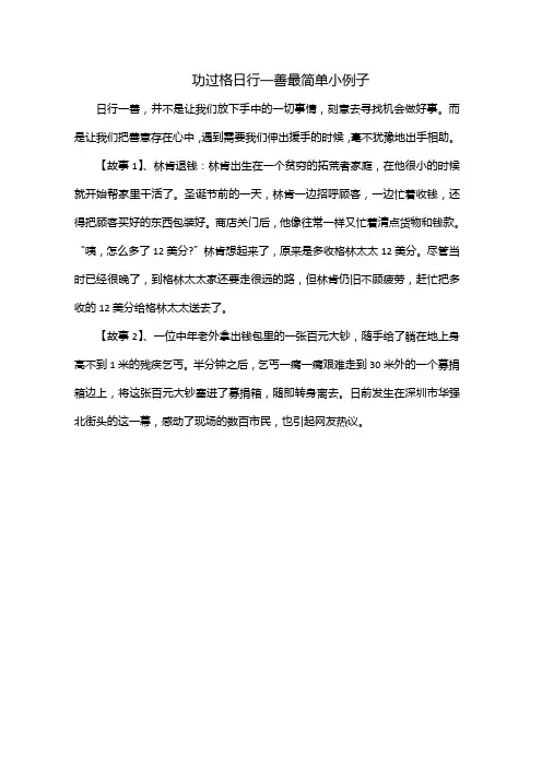 功过格日行一善最简单小例子