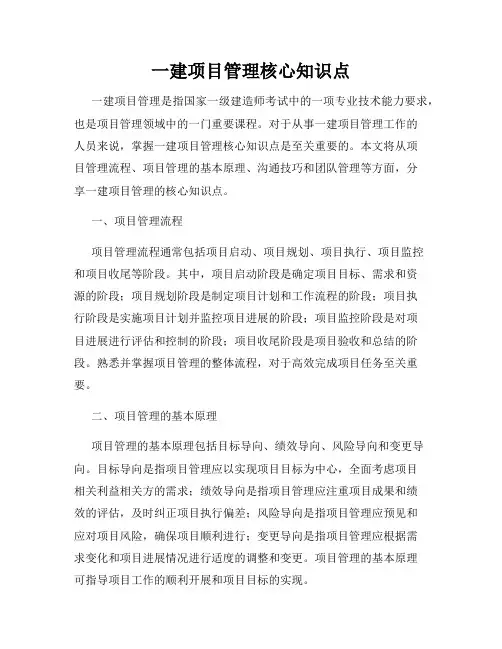 一建项目管理核心知识点