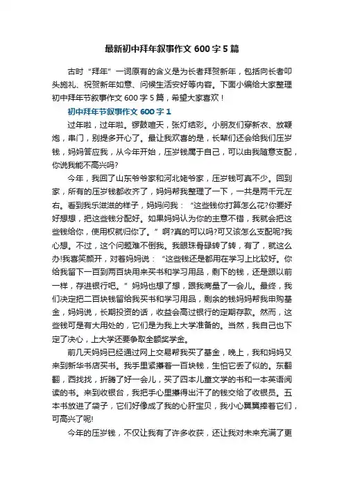 最新初中拜年叙事作文600字5篇