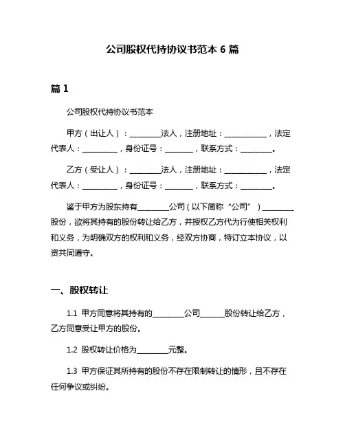 公司股权代持协议书范本6篇