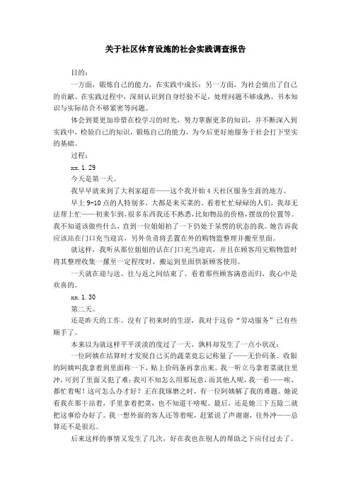 关于社区体育设施的社会实践调查报告