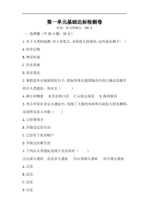 人教部编版历史七年级上册 第一单元 史前时期：中国境内的人类活动 基础达标检测卷 (含答案)
