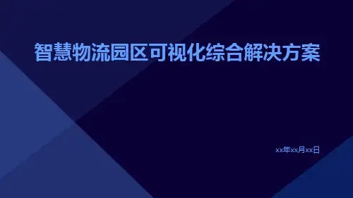 智慧物流园区可视化综合解决方案