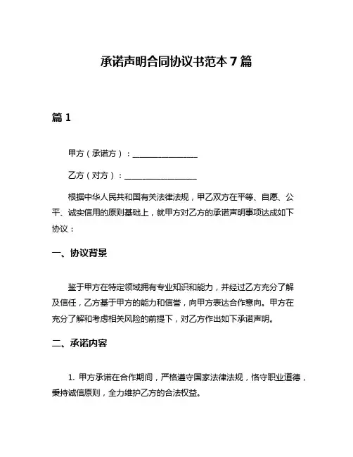 承诺声明合同协议书范本7篇