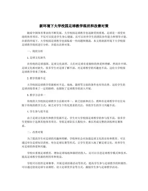 新环境下大学校园足球教学现状和改善对策