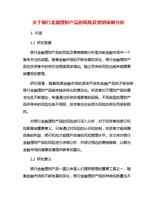 关于银行金融理财产品的风险及营销策略分析