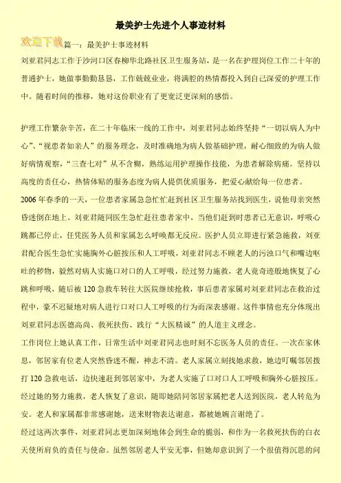 最美护士先进个人事迹材料