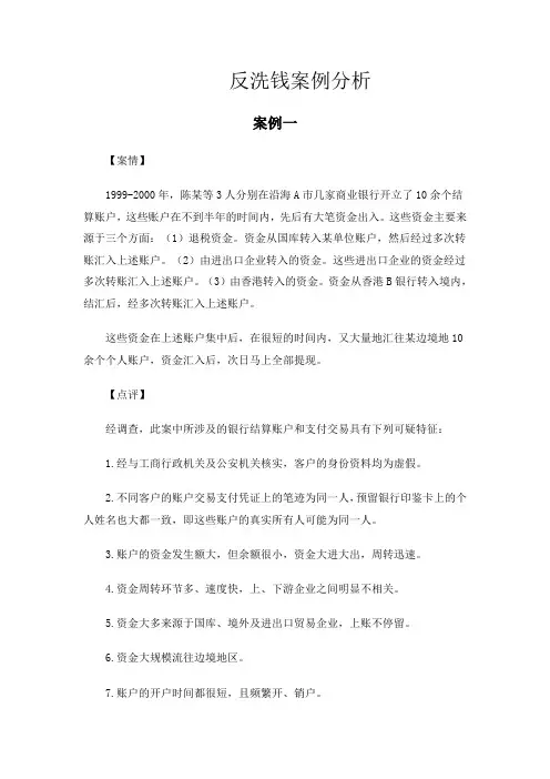 反洗钱案例分析