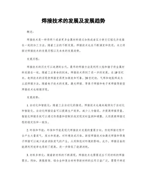 焊接技术的发展及发展趋势