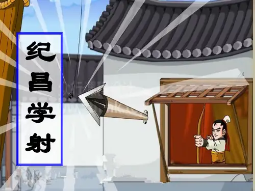 《纪昌学射》优质课件