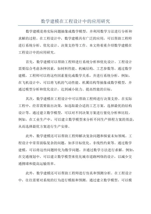 数学建模在工程设计中的应用研究
