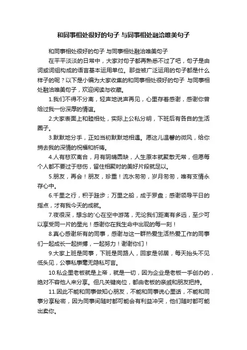 和同事相处很好的句子与同事相处融洽唯美句子