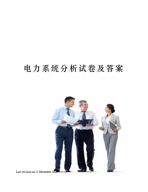 电力系统分析试卷及答案