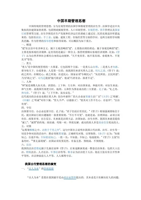 中国传统的管理思想
