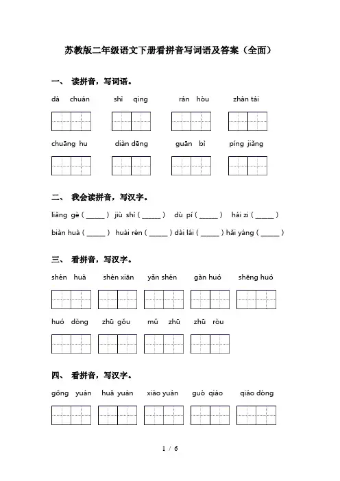 苏教版二年级语文下册看拼音写词语及答案(全面)