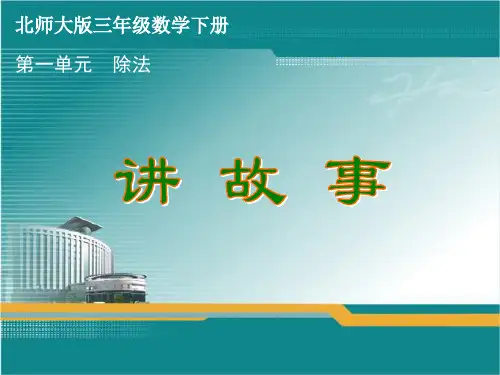 北师大版三年级数学下册第一单元《讲故事》课件
