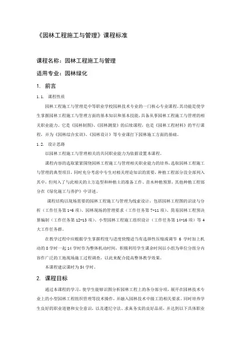 园林工程施工与管理课程标准