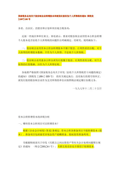 国税发[1997]198号文-股份制企业转增股本和派发红股征免个人所得税的通知