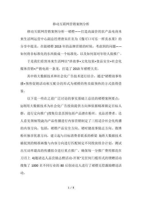 移动互联网营销案例分析