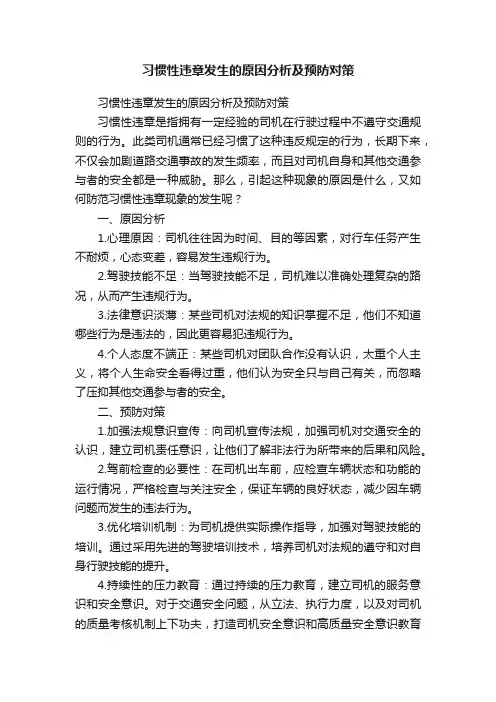 习惯性违章发生的原因分析及预防对策