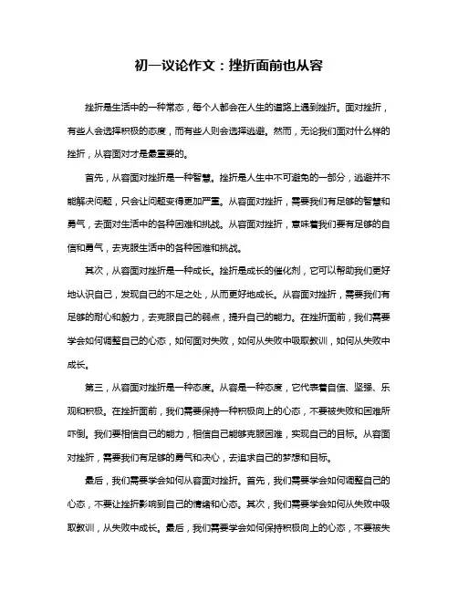 初一议论作文：挫折面前也从容