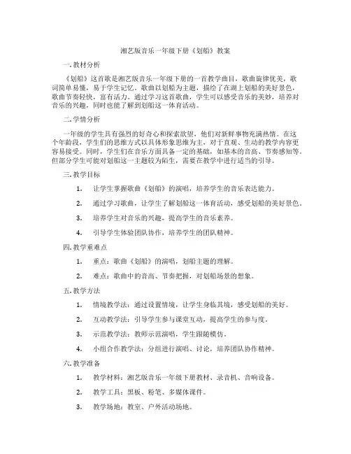 湘艺版音乐一年级下册《划船》教案