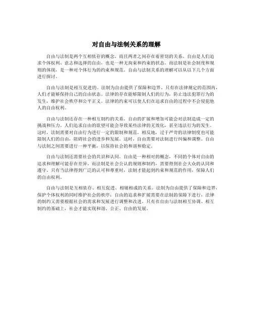 对自由与法制关系的理解
