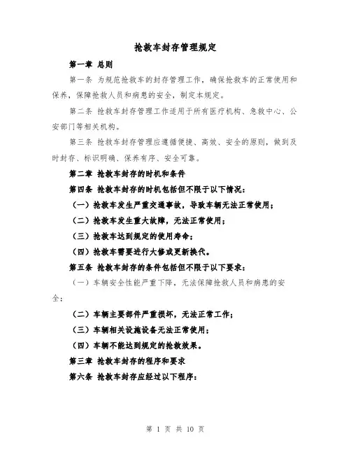 抢救车封存管理规定（4篇）