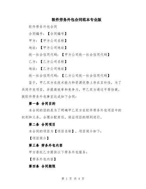 软件劳务外包合同范本专业版