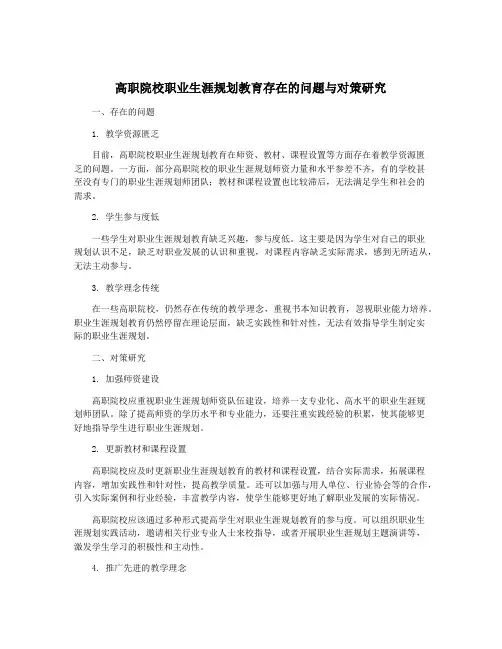 高职院校职业生涯规划教育存在的问题与对策研究