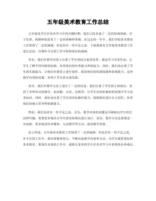 五年级美术教育工作总结