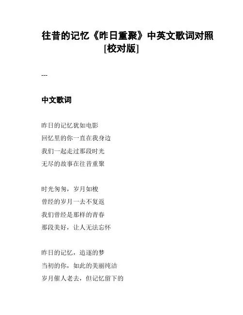 往昔的记忆《昨日重聚》中英文歌词对照[校对版]