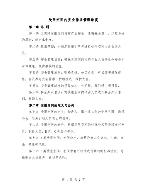 受限空间内安全作业管理制度（四篇）