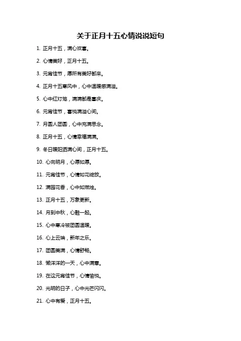 关于正月十五心情说说短句